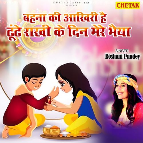 Bahna ki Aakhiri Hai dhundhe Rakhi Ke Din Mere Bhaiya