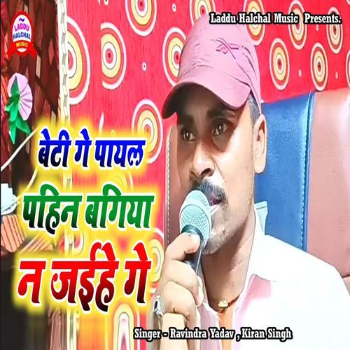 Beti Ge Payal Pahin Bagiya N Jaihe Ge