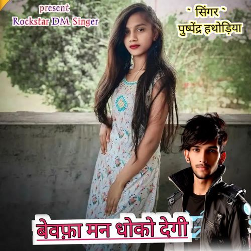 Bewafa Man Dhoko Degi