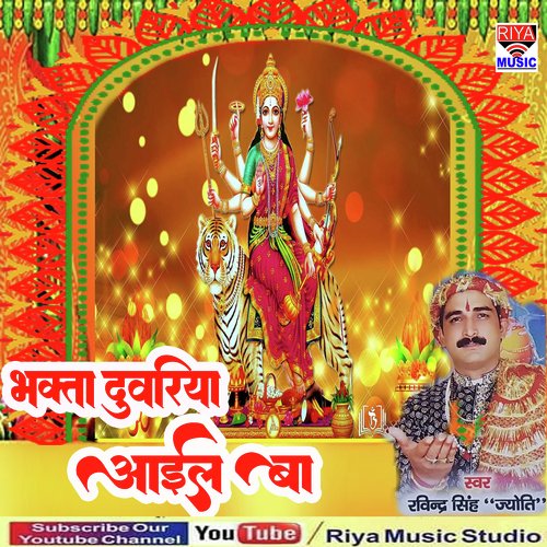 Bhakta Duwariya Aail Ba