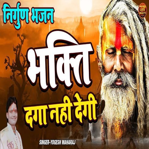 Bhakti Daga Nahi Degi