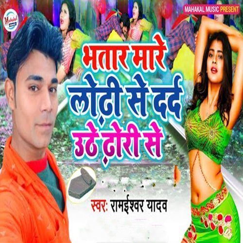 Bhatar Maare Lodhi Se Dard Uthe Dhodi Se