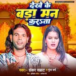 Dekhe Ke Bada Man Karata