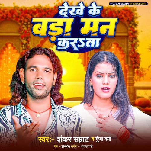 Dekhe Ke Bada Man Karata
