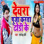 Dewara Puja Karata Dhodi Ke
