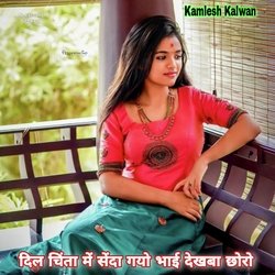 Dil Chinta Me Senda Gyo Bhai Dekhba Choro (Vivah Geet)