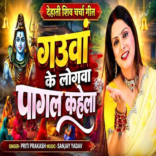 Gauwan Ke Logwa Pagal Kahela