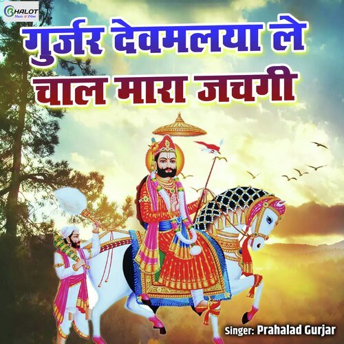 Gurjar Devmalya Le Chaal Maara Jachgi