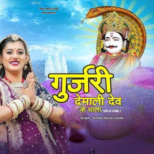 Gurjari Demali Dev Ke Chala