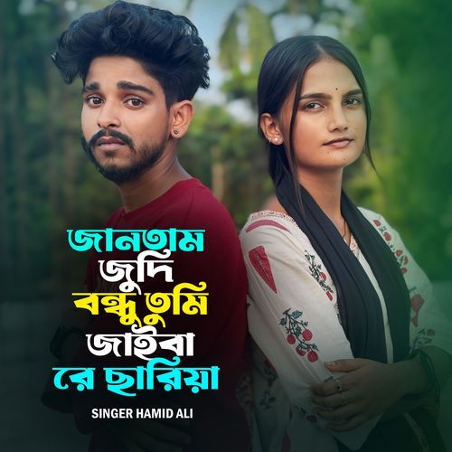 Jantam judi bundhu tumi jaibare sariya