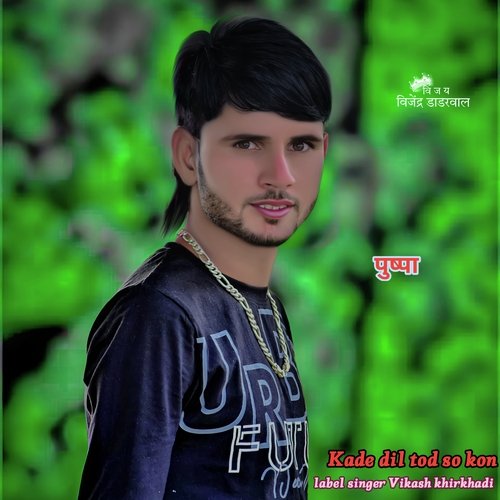 Kade dil tod so kon