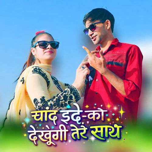 चांद ईद को देखूंगी तेरे साथ