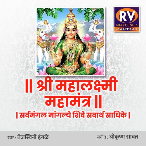 Mahalaxmi Mahamantra (Sarvamangala Mangalye Shive Sarvartha Sadhike