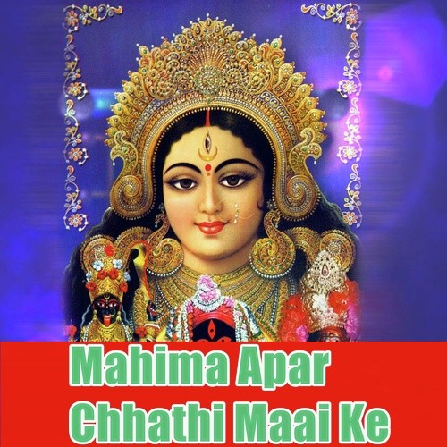 Mahima Apar Chhathi Maai Ke