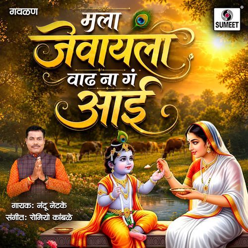 Mala Jevayla Vadh Na Ga Aai