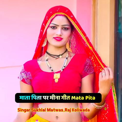 माता पिता पर मीना गीत Mata Pita