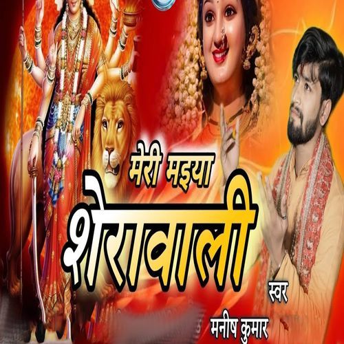 Meri Maiya Sherawali