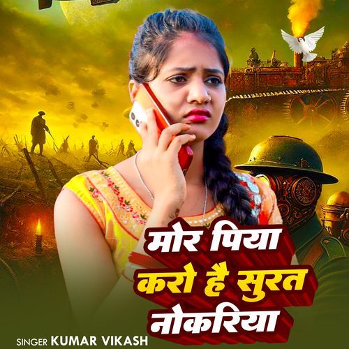 Mor Piya Karo Hai Surat Me Nokariya