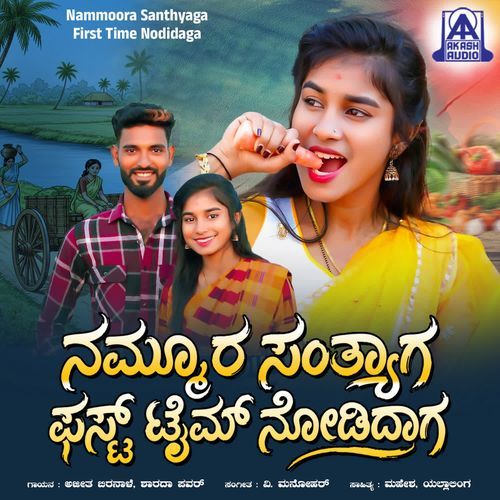 Nammoora Santhyaga First Time Noodidaga