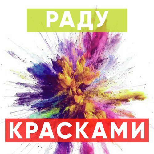 Красками_poster_image