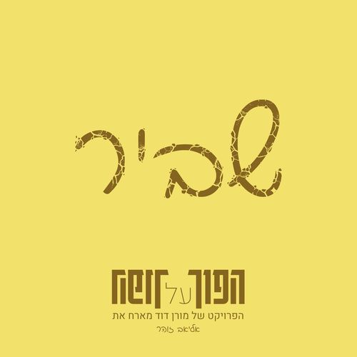 שביר