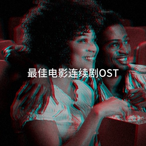 最佳电影连续剧OST_poster_image