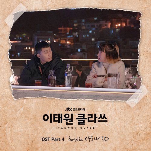 이태원 클라쓰 OST Part 4