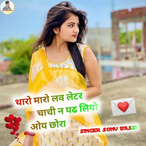 थारो मारो लव लेटर चाची न पढ लियो ओय छोरा