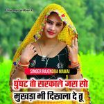 घुंघट तो सरकाले जरा सो मुखड़ा भी दिखला दे तू