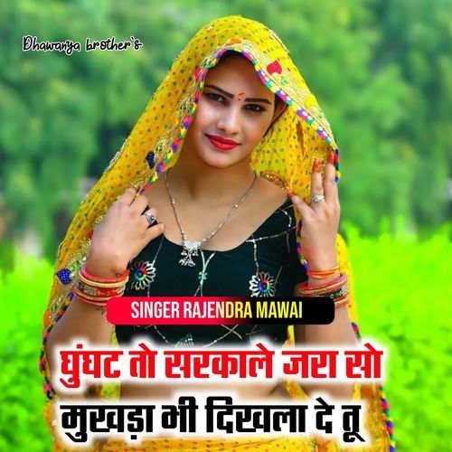 घुंघट तो सरकाले जरा सो मुखड़ा भी दिखला दे तू