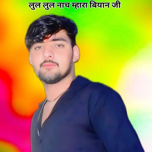 लुल लुल नाच म्हारा बियान जी