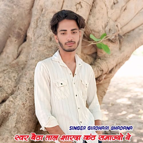 स्वर बैठा ता��ल शारदा कंठ समाज्यो ये