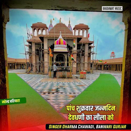 पांच शुक्रवार जन्मदिन देवधणी का लीला को