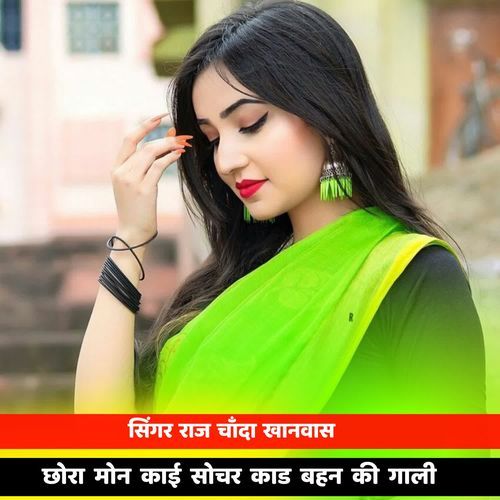 छोरा मोन काई सोचर काड बहन की गाली