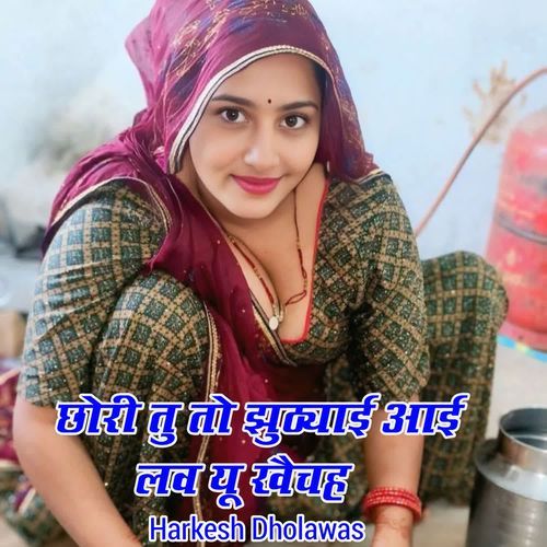 छोरी तु तो झुठ्याई आई लव यू खैचह