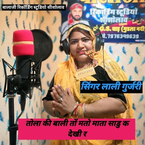 तोला की बाली तों मतो माता साडु क देखी र