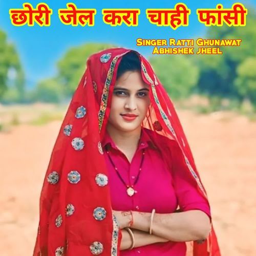 छोरी जेल करा चाही फांसी