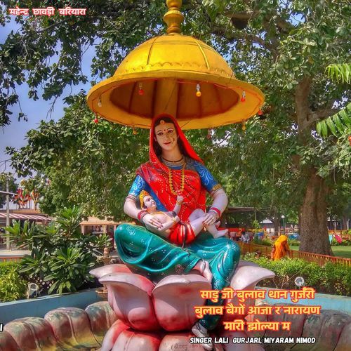 साडु जी बुलाव थान गुर्जरी बुलाव बैगों आजा र नारायण मारी झोल्या म