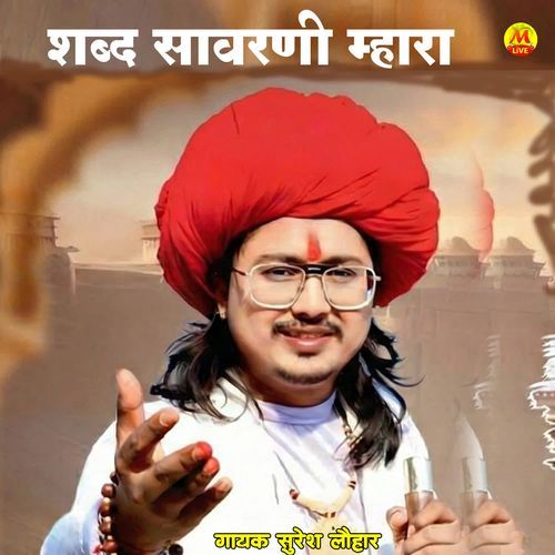 शब्द सावरणी म्हारा