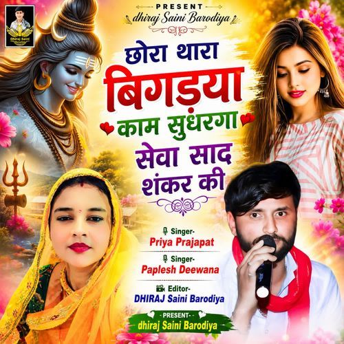 छोरा थारा बिगडया काम सुधरगा सेवा साद शंकर की