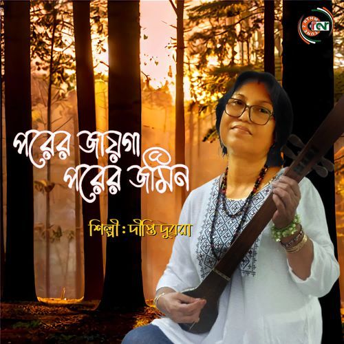 Porer Jayga Porer Jomi