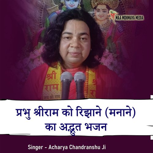 Prabhu Shriram Ko Rijhaane (Manaane) Ka Adbhut Bhajan