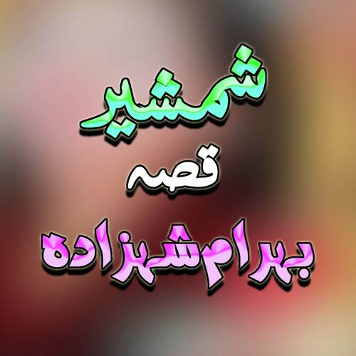 Qessa Baram Shazada, Pt. 5