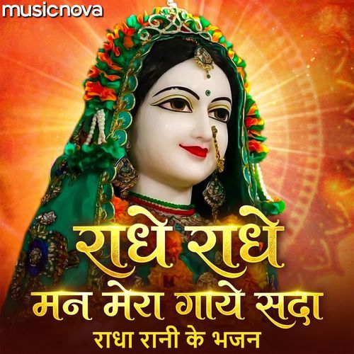 Radhe Radhe Mann Mera Gaye Sada - Radha Rani Ke Bhajan