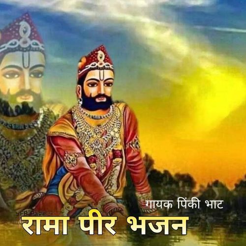 Rama Pir Bhajan