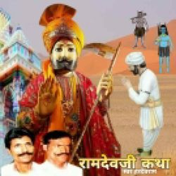 Ramdevji katha