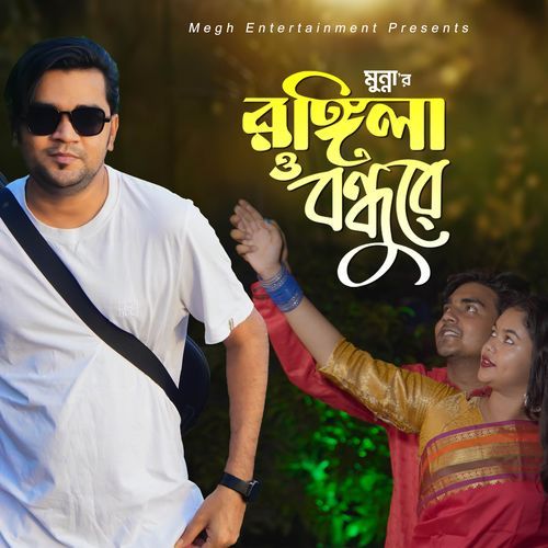 Rongila O Bondhu Re