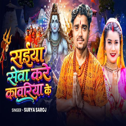 Saiya Sewa Kare Kawariya Ke