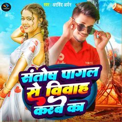 Santosh Pagal Se Biyah Karbe Ka-JT4naxBZZQs