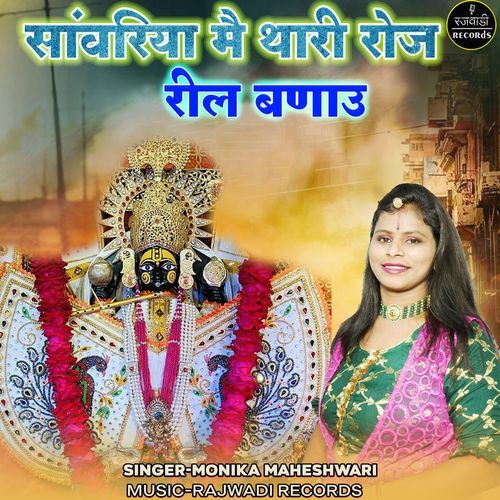 Sanwariya Main Thari Roj Reel Banau